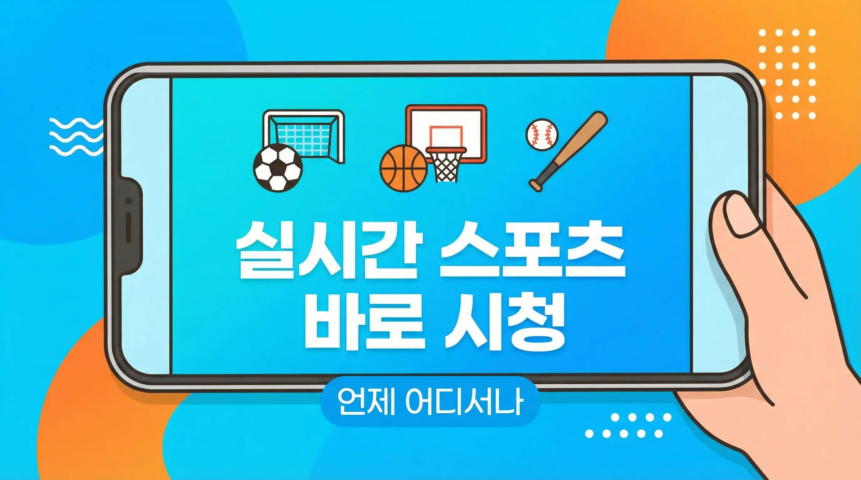 스마트폰으로 언제 어디서나 실시간 스포츠 경기를 바로 시청할 수 있는 CUTV 서비스 이미지