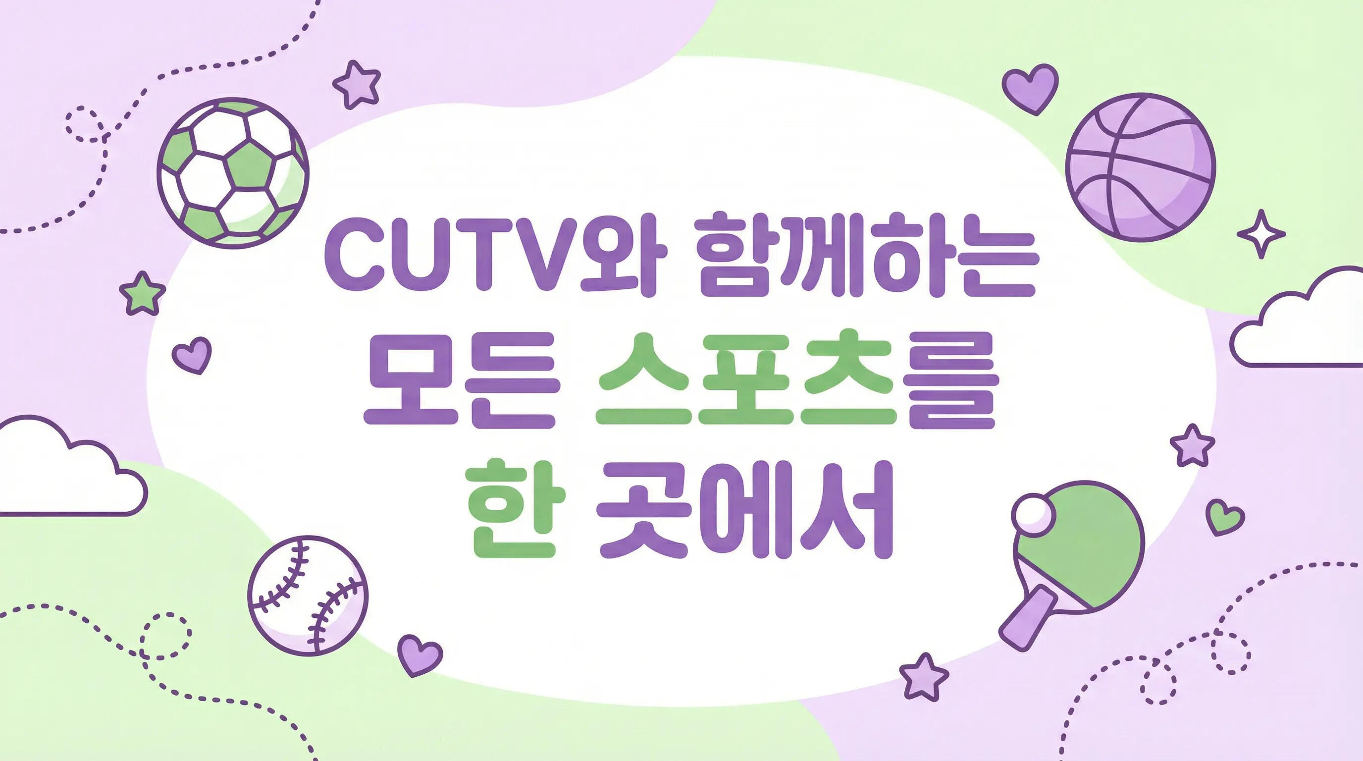CUTV와 함께 다양한 스포츠를 한 곳에서 즐길 수 있는 실시간 스포츠 플랫폼 소개 이미지